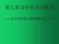 2021学年3 万有引力理论的成就课文配套ppt课件