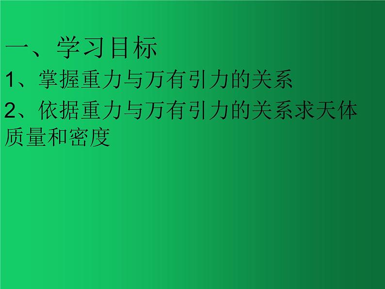 人教版（2019）高中物理必修二7.3《万有引力理论的成就》（求天体的质量和密度(1)） 试卷课件02