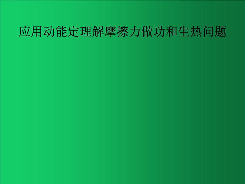 人教版（2019）高中物理必修二8.3《动能和动能定理》（摩擦力做功） 课件01