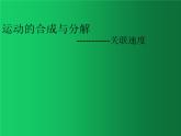 人教版（2019）高中物理必修二5.2《运动的合成与分解》(关联速度) 课件