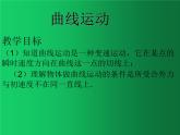 人教版（2019）高中物理必修二5.1《曲线运动》 课件