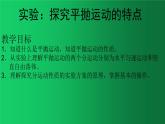 人教版（2019）高中物理必修二5.3《 实验：探究平抛运动的特点》 课件
