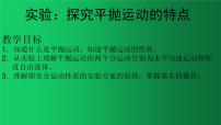 物理必修 第二册3 实验：探究平抛运动的特点教课内容课件ppt