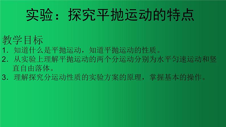 人教版（2019）高中物理必修二5.3《 实验：探究平抛运动的特点》 课件01