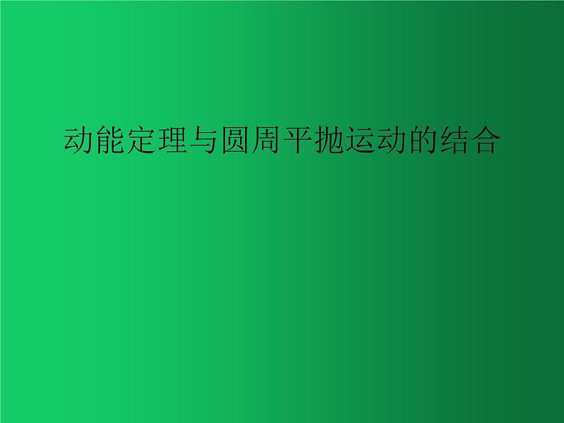 人教版（2019）高中物理必修二8.3《动能和动能定理》（圆周平抛运动相结合） 课件01