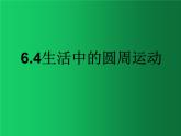 人教版（2019）高中物理必修二6.4《生活中的圆周运动》 课件