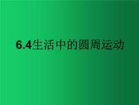 高中物理人教版 (2019)必修 第二册第六章 圆周运动4 生活中的圆周运动课文配套ppt课件