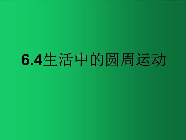 人教版（2019）高中物理必修二6.4《生活中的圆周运动》第1页