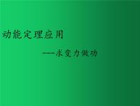 物理必修 第二册3 动能和动能定理评课ppt课件