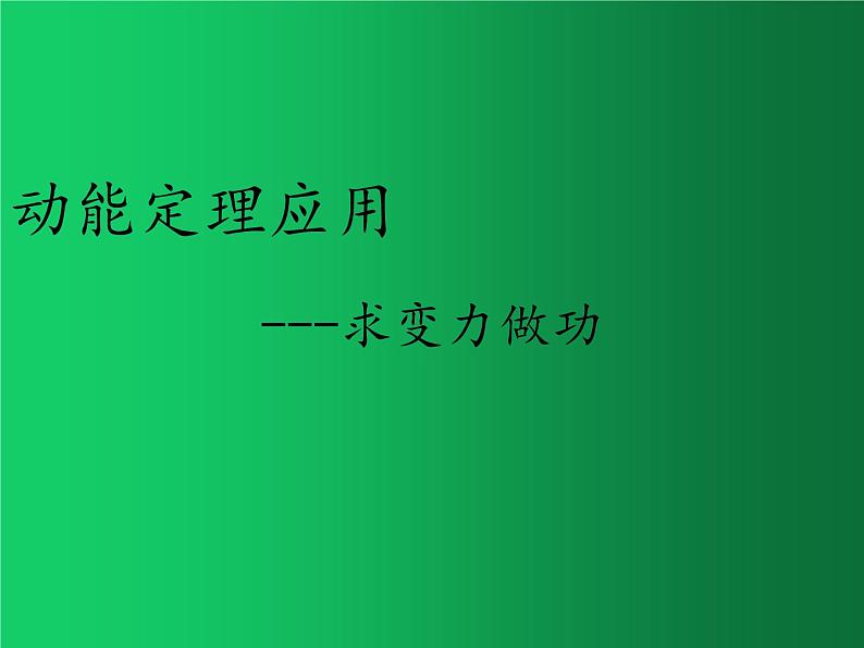 人教版（2019）高中物理必修二8.3《动能和动能定理》（变力做功） 课件01