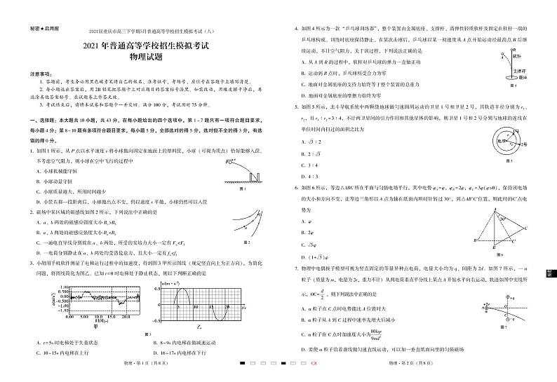 2021届重庆市高三下学期5月普通高等学校招生模拟考试（八）物理试题 PDF版01