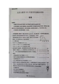 2021届北京大教育高三下学期5月高考考前密卷物理试题 扫描版