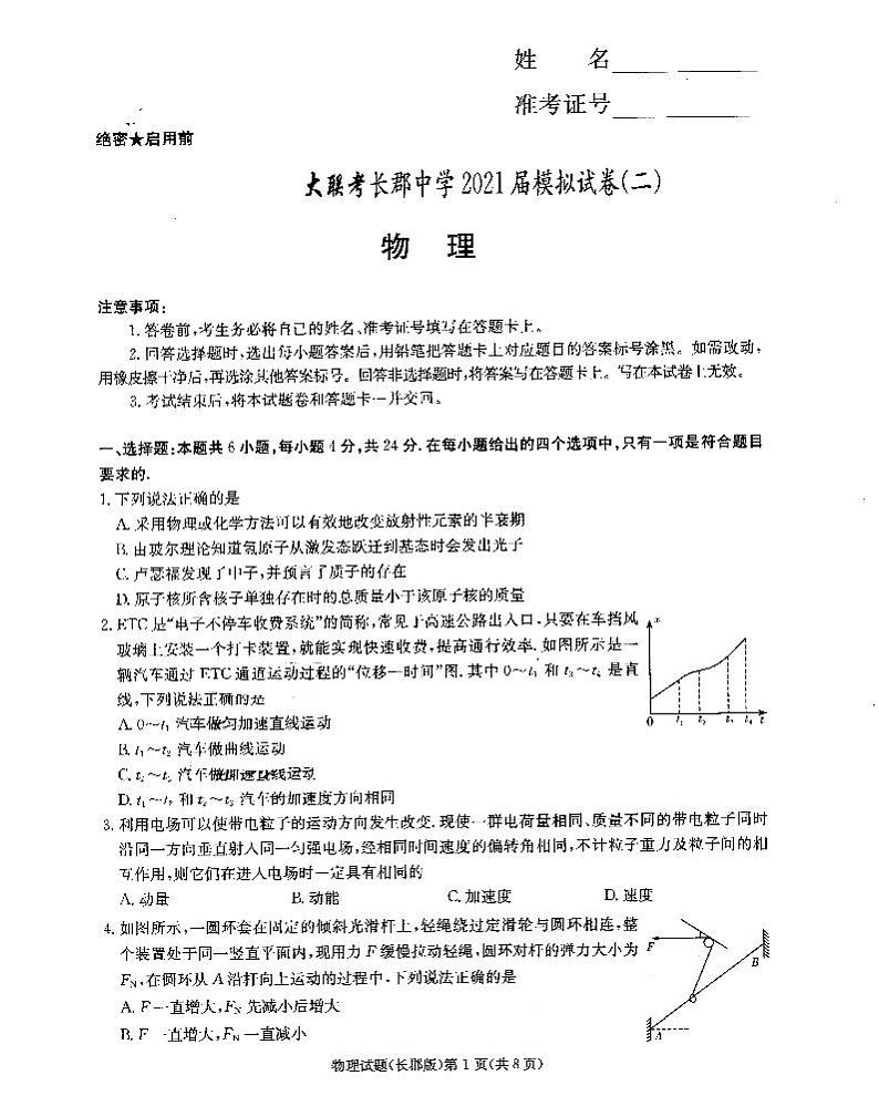2021届湖南省大联考长郡中学高三下学期5月模拟试卷（二）物理试题 PDF版01