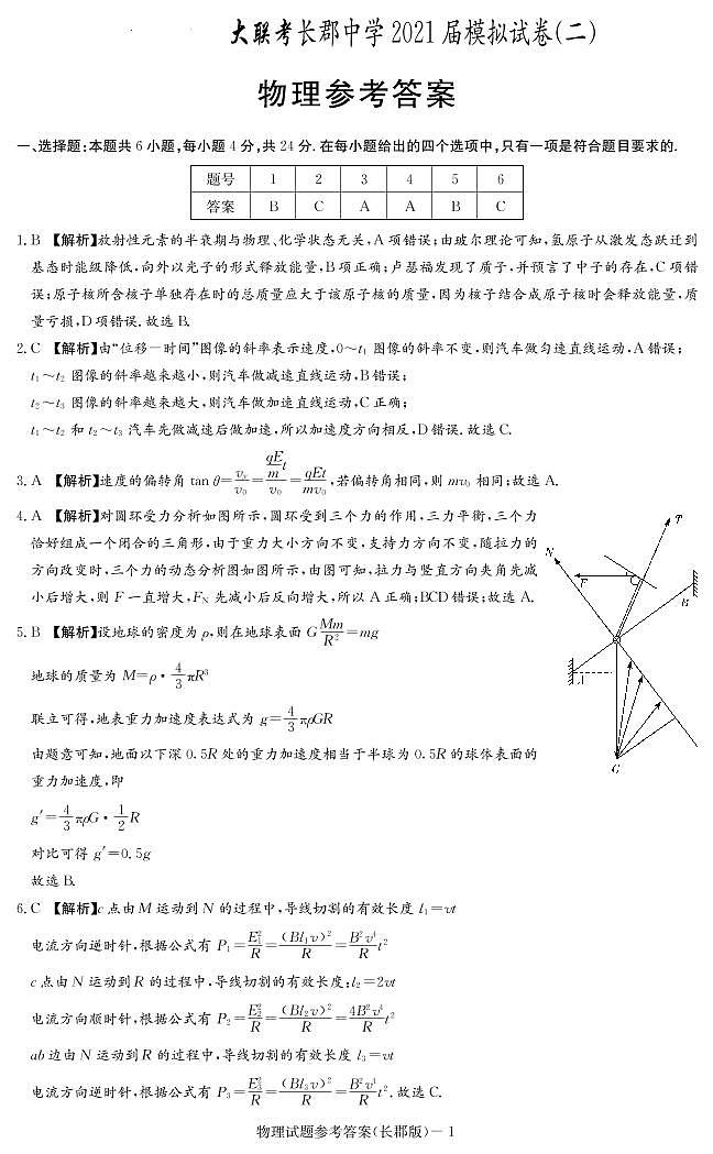 2021届湖南省大联考长郡中学高三下学期5月模拟试卷（二）物理试题 PDF版01