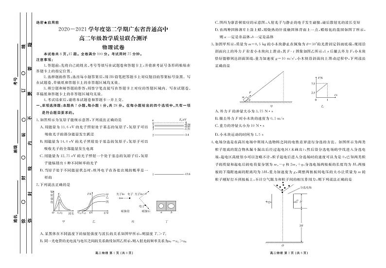 2020-2021学年度第二学期广东省普通高中高二年级教学质量联合测评 物理试题（无答案）01