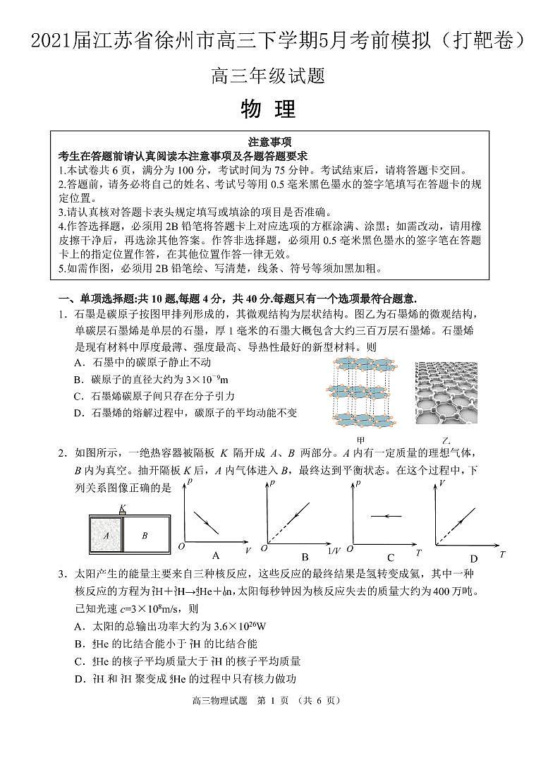 2021届江苏省徐州市高三下学期5月考前模拟（打靶卷）物理试题 PDF版（无答案）01