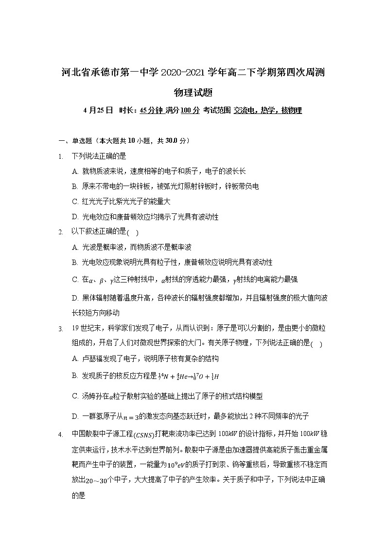 2020-2021学年河北省承德市第一中学高二下学期第四次周测物理试题 word版01