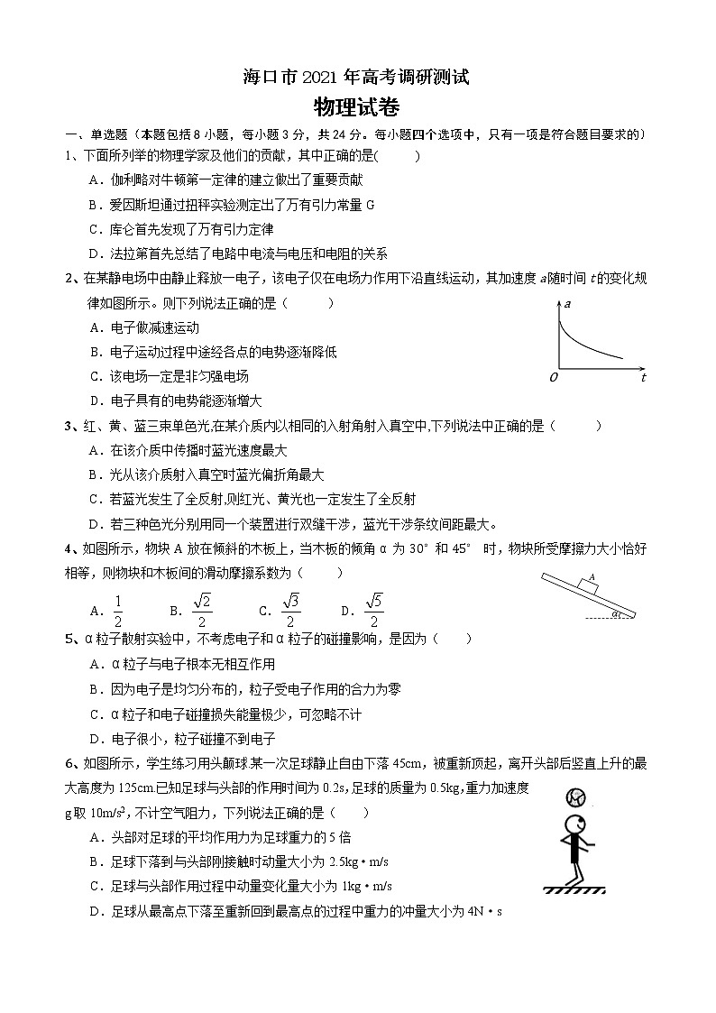 2021届海南省海口市高三下学期5月高考调研测试物理试题第1页