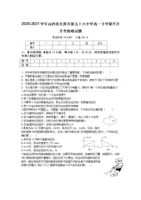 2020-2021学年山西省太原市第五十六中学高一下学期5月月考物理试题