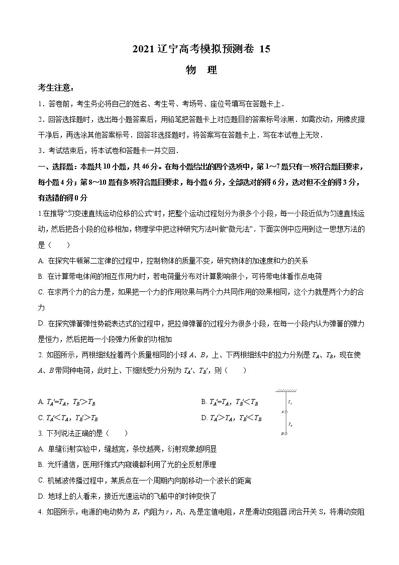2021届辽宁省高三下学期4月高考模拟预测物理试题（15）第1页