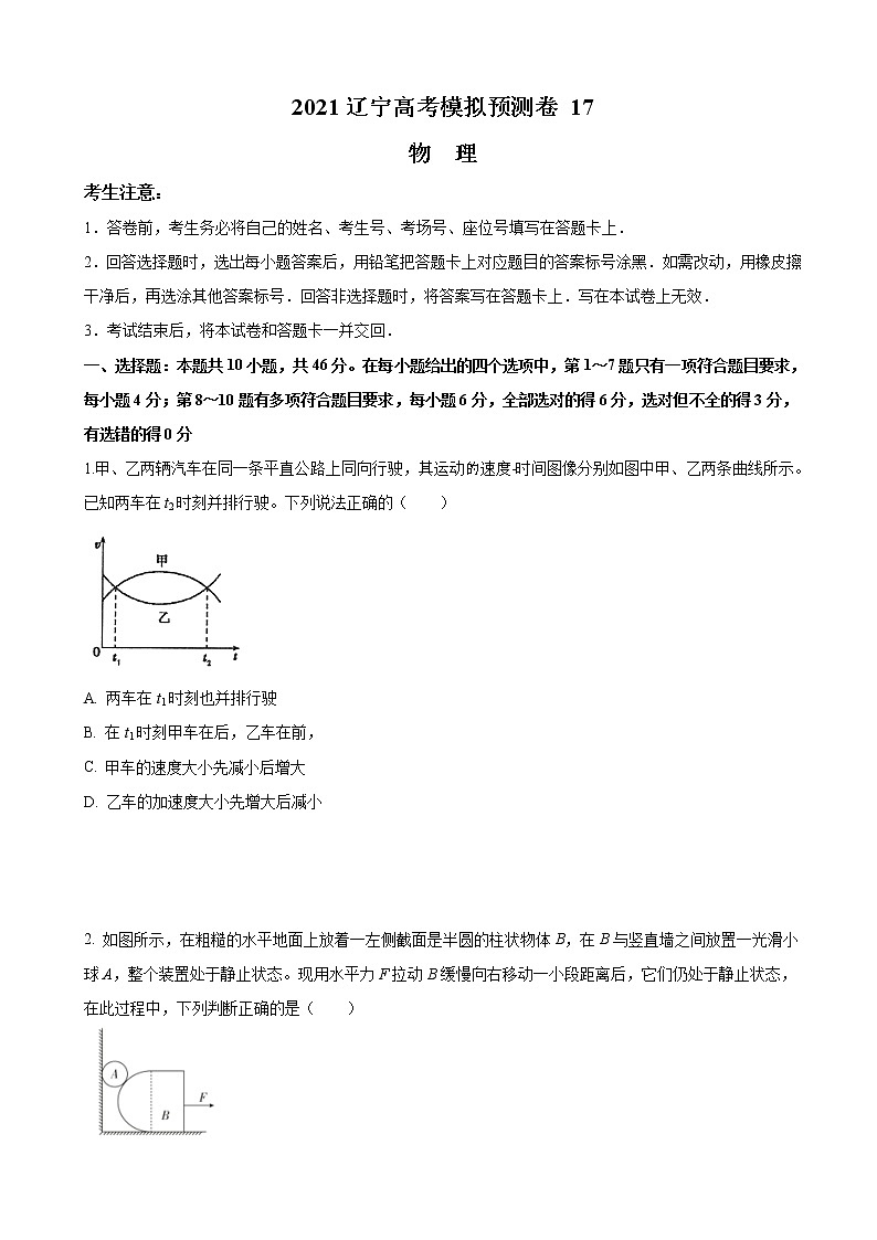 2021届辽宁省高三下学期4月高考模拟预测物理试题（17）第1页
