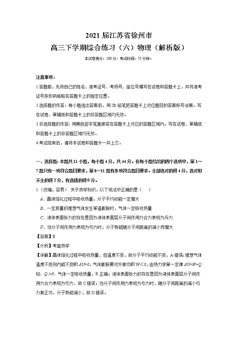 2021届江苏省徐州市高三下学期综合练习（六）物理（解析版）第1页