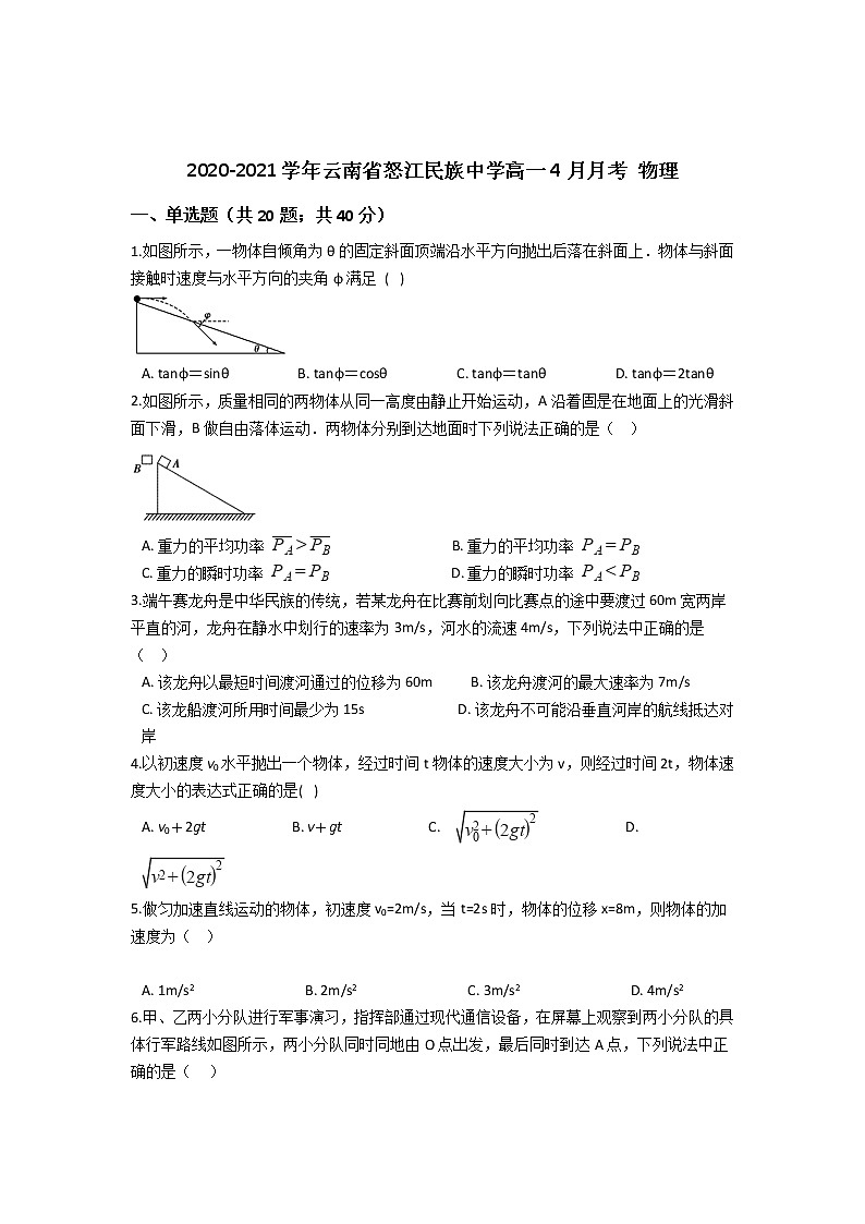 2020-2021学年云南省怒江民族中学高一4月月考 物理 试卷01
