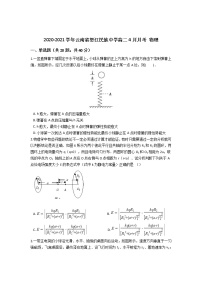 2020-2021学年云南省怒江民族中学高二4月月考 物理