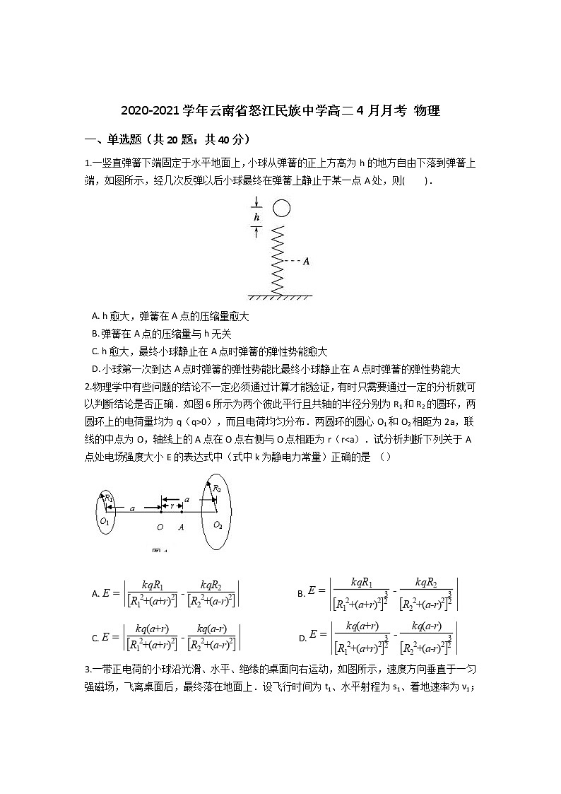 2020-2021学年云南省怒江民族中学高二4月月考 物理 试卷01