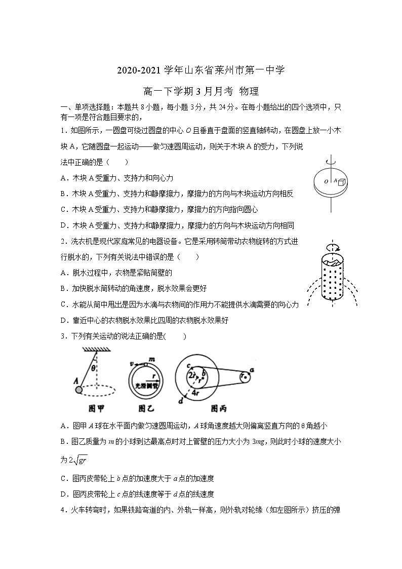 2020-2021学年山东省莱州市第一中学高一下学期3月月考 物理 试卷01