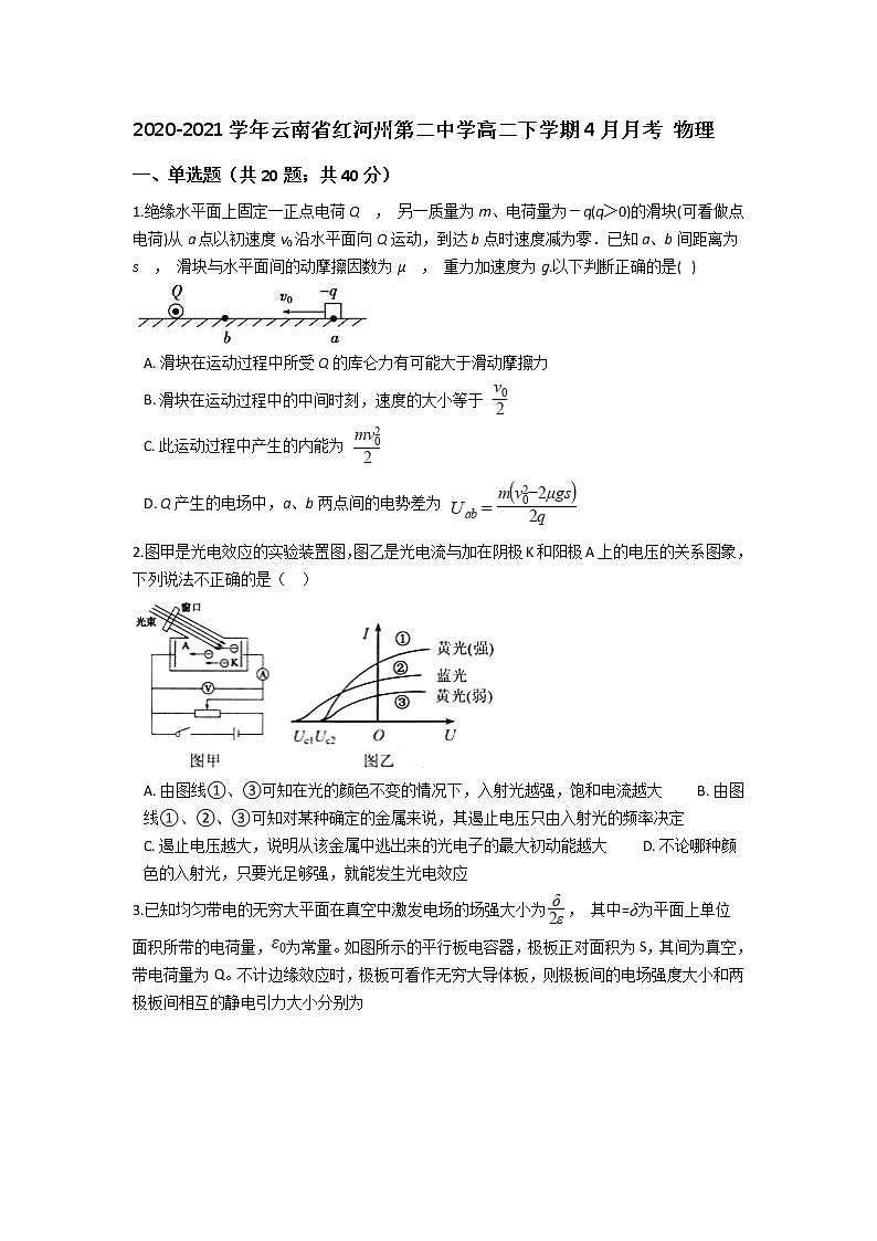 2020-2021学年云南省红河州第二中学高二下学期4月月考 物理 试卷01