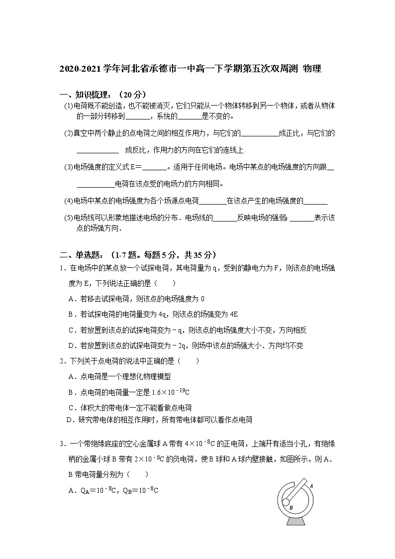 2020-2021学年河北省承德市一中高一下学期第五次双周测 物理01