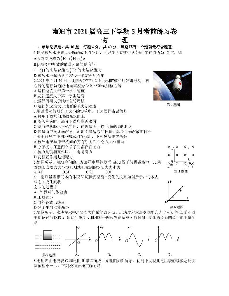 江苏省南通市2021届高三下学期5月考前练习卷（四模）物理试题（无答案）01