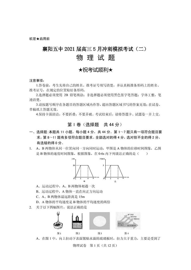 2021届湖北省襄阳市第五中学高三5月第二次模拟考试物理试题 PDF版01