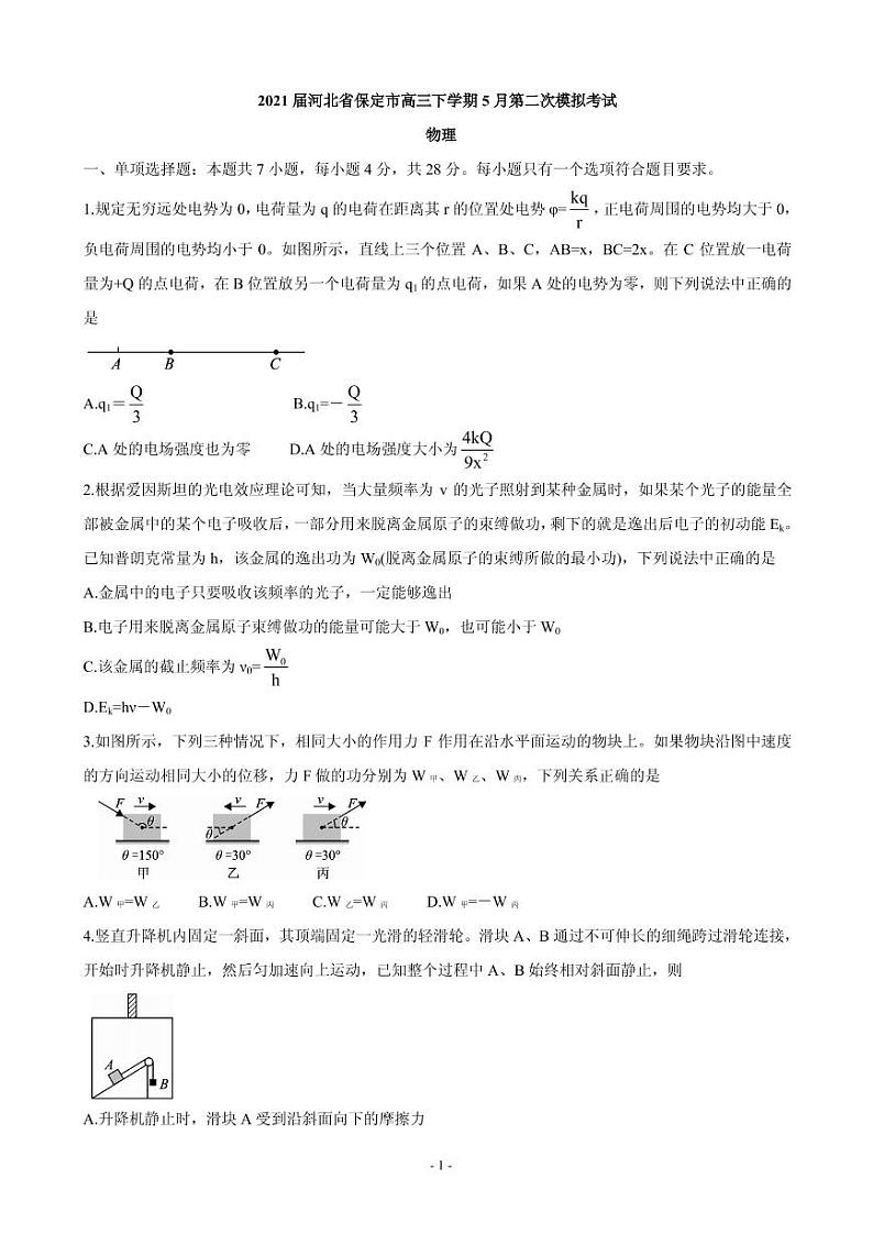 2021届河北省保定市高三下学期5月第二次模拟考试 物理 PDF版01
