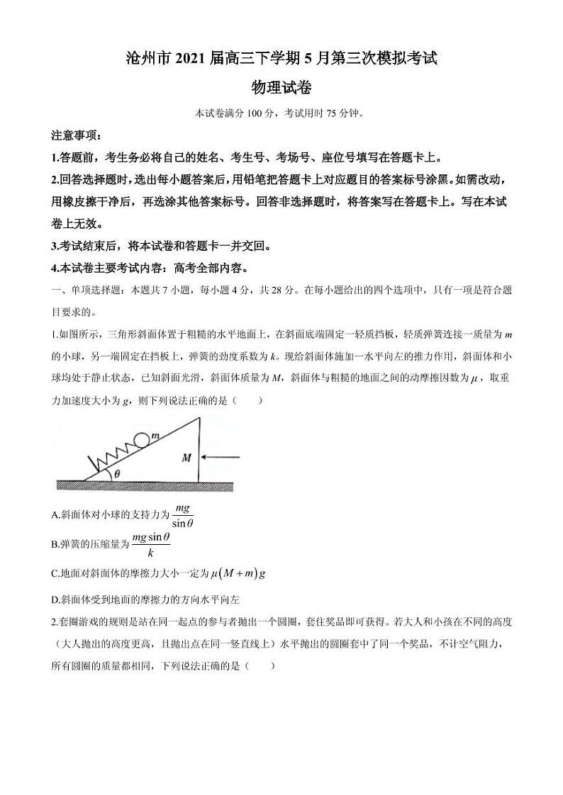 2021届河北省沧州市高三下学期5月第三次模拟考试物理试题 PDF版01
