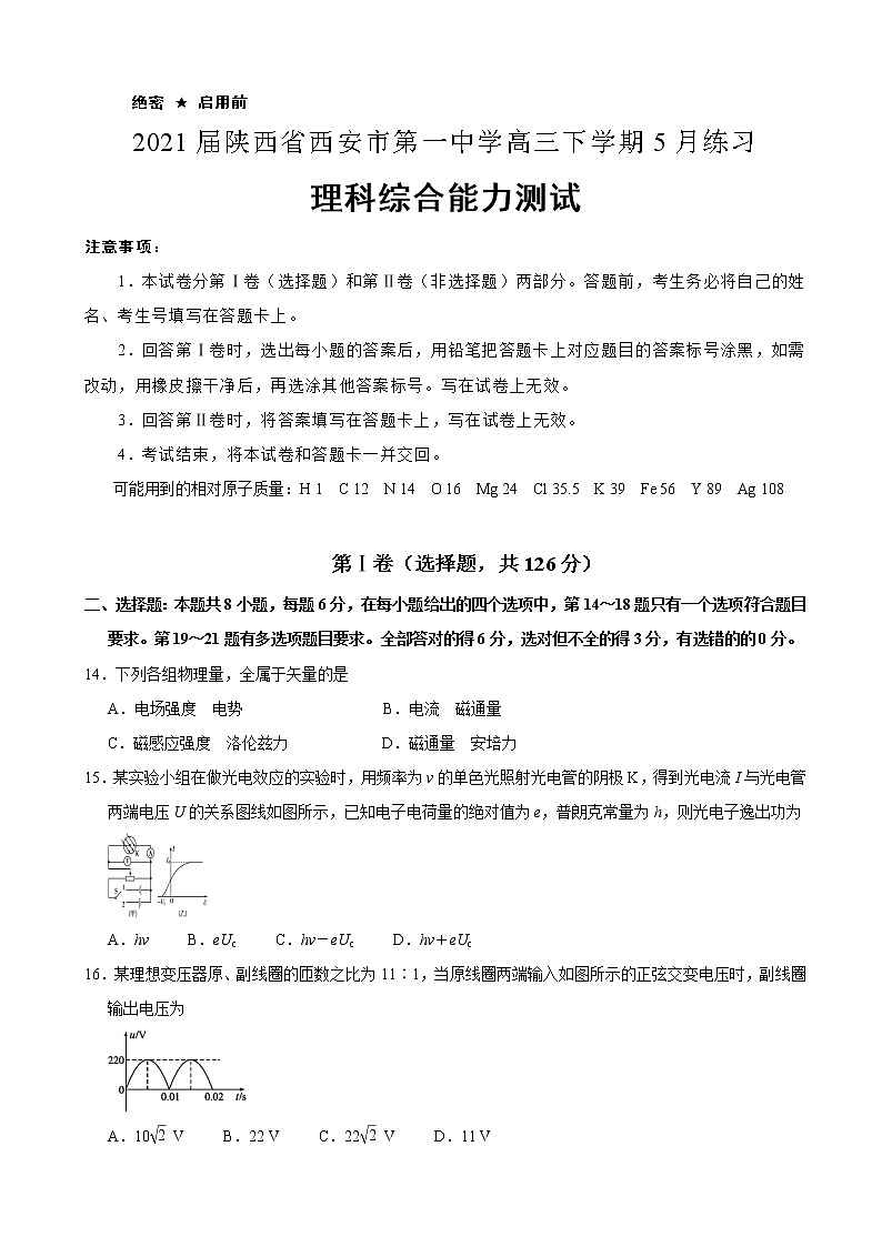 2021届陕西省西安市第一中学高三下学期5月练习理综物理试题（解析版）01