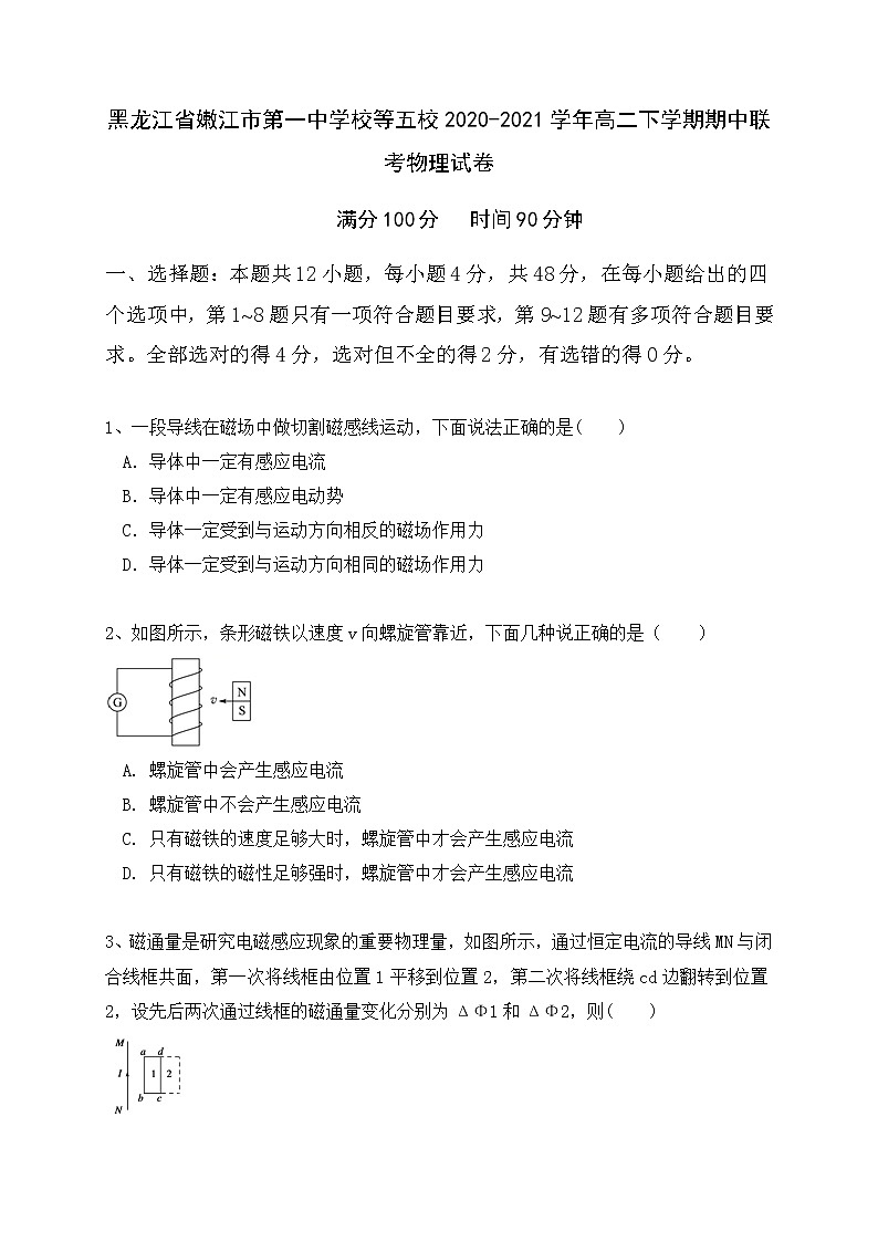 2020-2021学年黑龙江省嫩江市第一中学校等五校高二下学期期中联考物理试题 Word版01