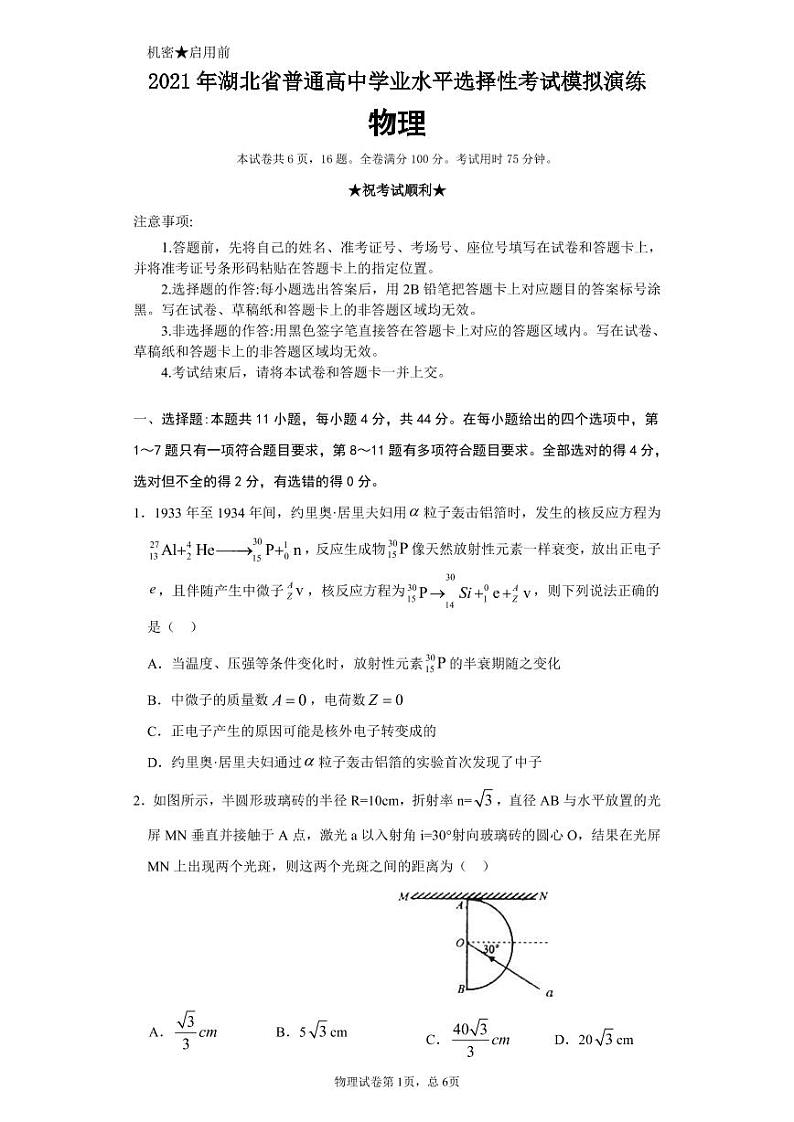 湖北省天门一中 宜城一中 南漳一中5月底模拟考物理试卷（无答案）第1页