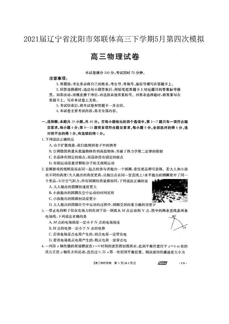 2021年5月辽宁省沈阳郊联体四模物理试题（无答案）01