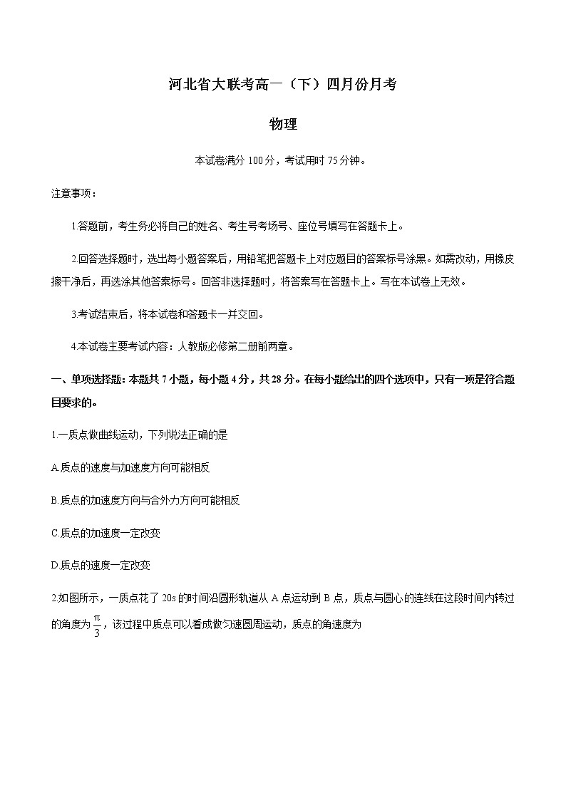 河北省大联考2020-2021学年高一下学期4月月考物理试题+答案01