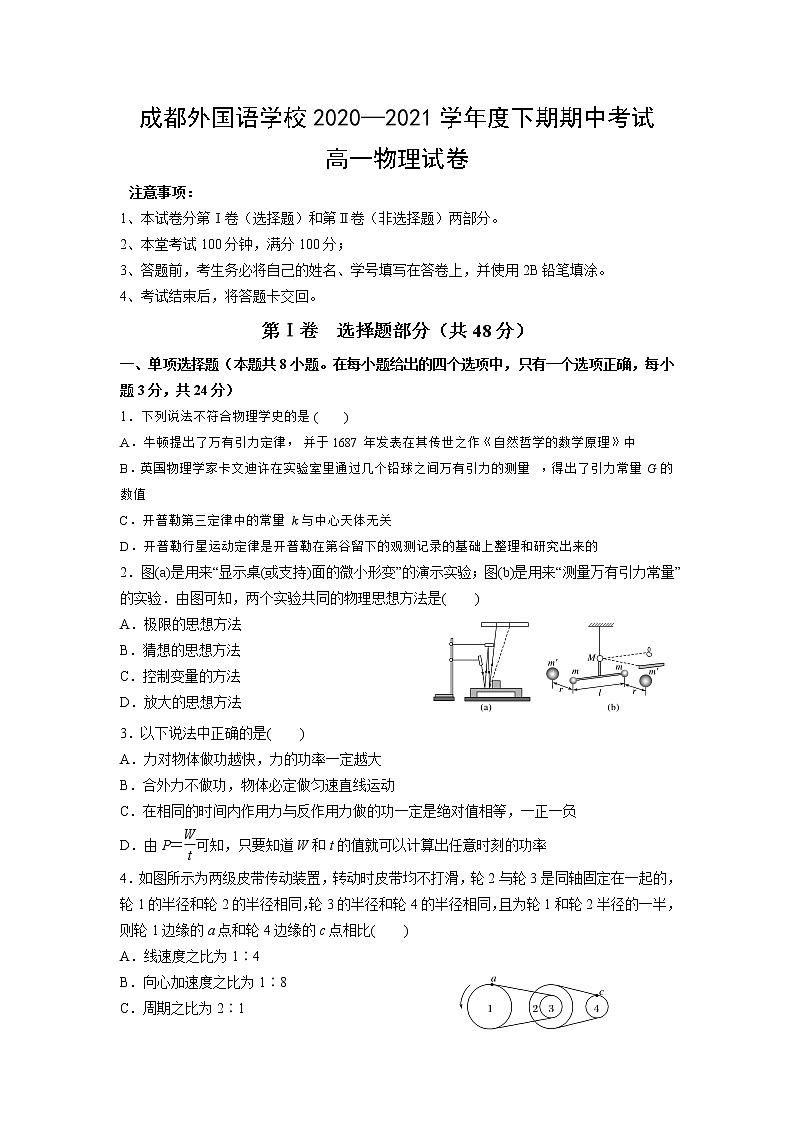 四川省成都外国语学校2020-2021学年高一下学期期中考试物理试题+答案01
