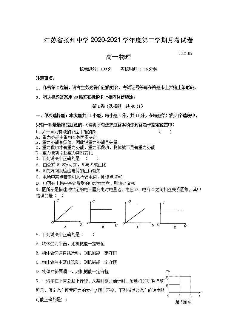 20210-2021学年江苏省扬州中学高一下学期5月月考试题 物理01