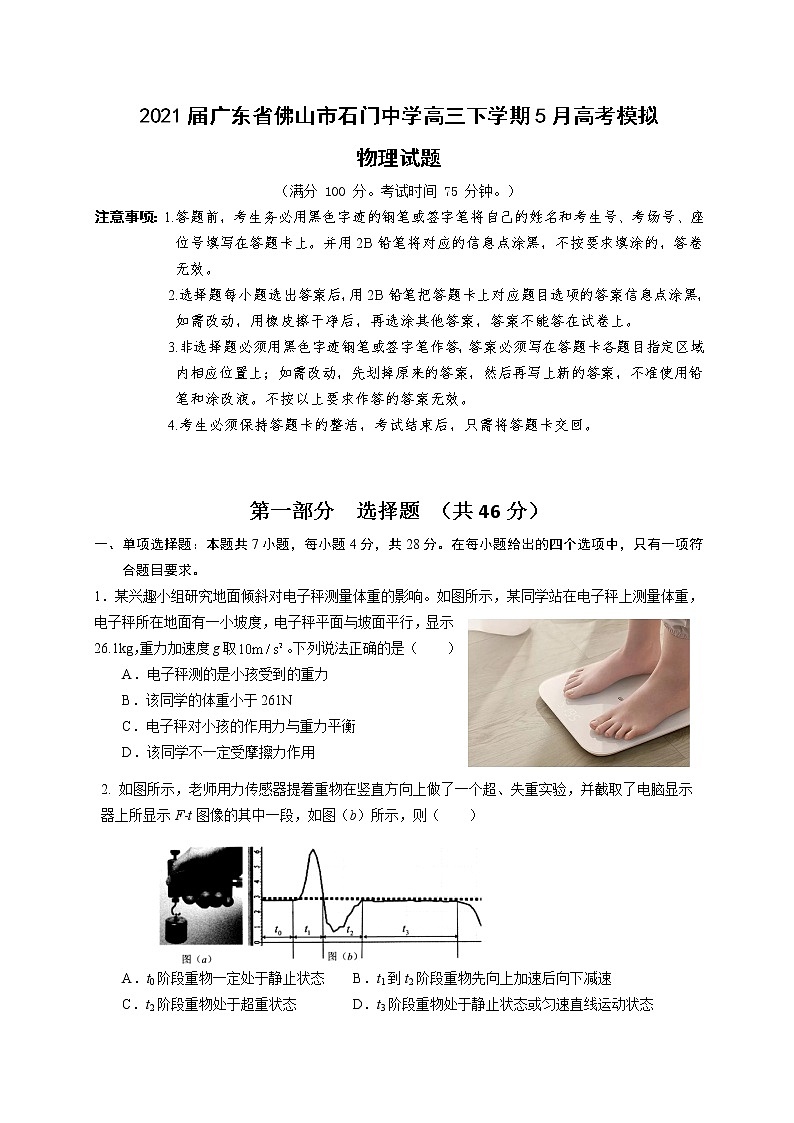 2021届广东省佛山市石门中学高三下学期5月高考模拟物理试题01