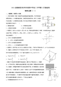 2021届湖南省长沙市长郡中学高三下学期5月保温卷物理试题（一）