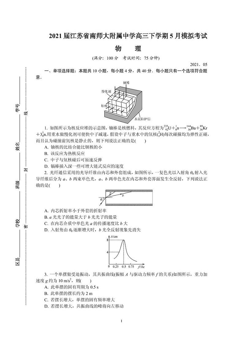 2021届江苏省南京师范大学附属中学高三下学期5月模拟考试 物理 PDF版第1页