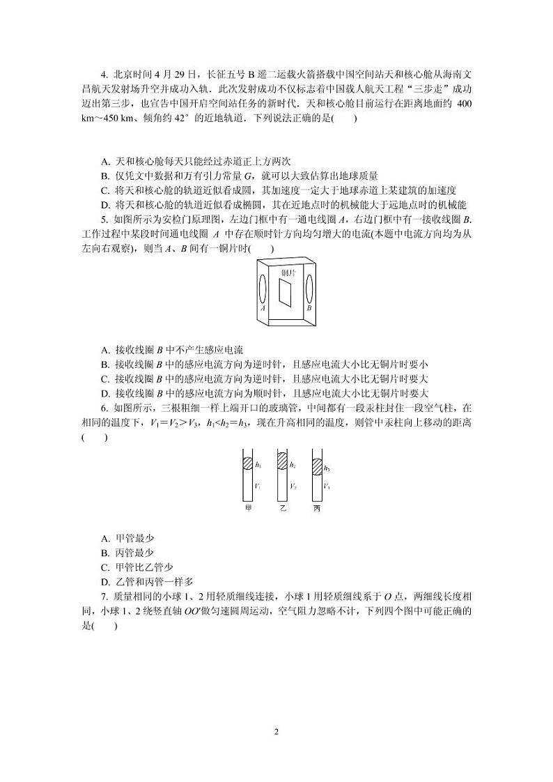 2021届江苏省南京师范大学附属中学高三下学期5月模拟考试 物理 PDF版第2页
