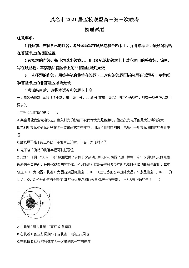 2021届广东省茂名市五校联盟高三下学期5月第三次联考物理试题（解析版）第1页