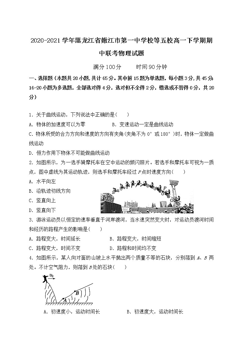 2020-2021学年黑龙江省嫩江市第一中学校等五校高一下学期期中联考物理试题01