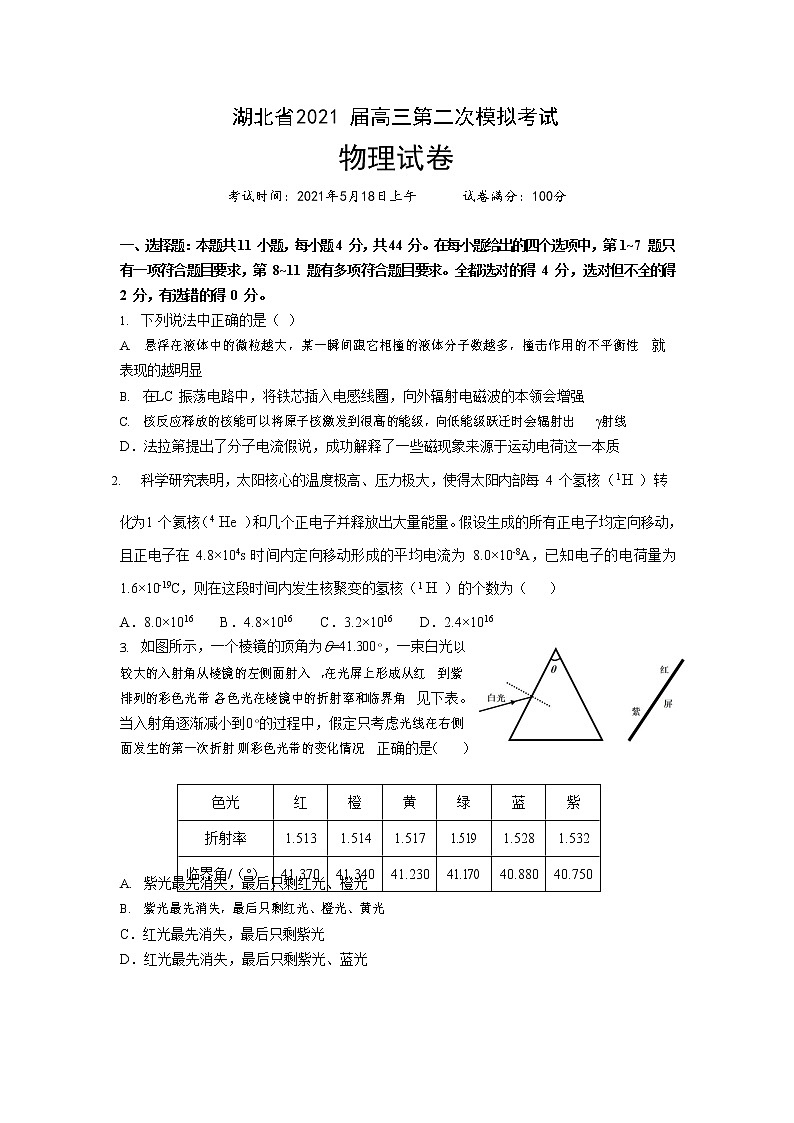 2021届湖北省高三下学期5月第二次模拟考试物理试卷01
